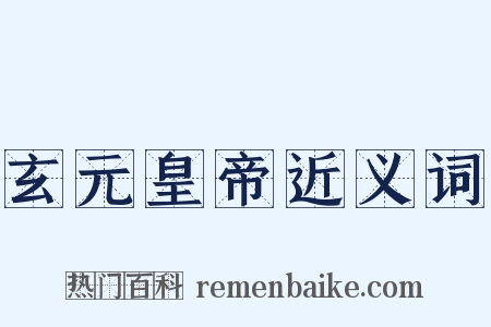 玄元皇帝近义词是什么意思的图片